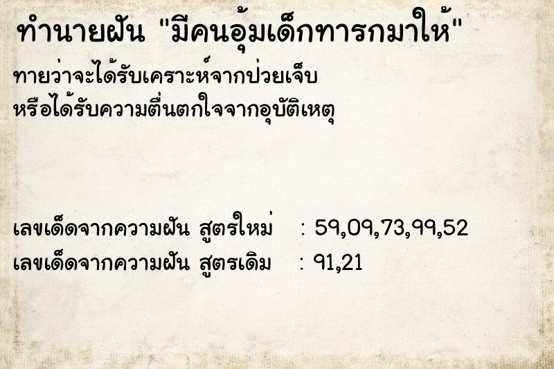 ทำนายฝัน มีคนอุ้มเด็กทารกมาให้ ตำราโบราณ แม่นที่สุดในโลก