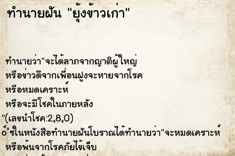 ทำนายฝัน ยุ้งข้าวเก่า ทำนายฝัน ยุ้งข้าวเก่า