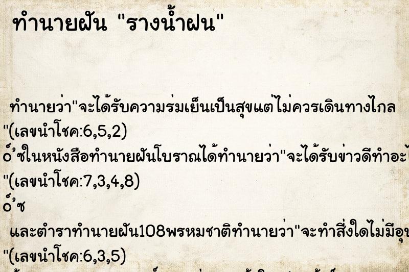 ทำนายฝัน รางน้ำฝน ตำราโบราณ แม่นที่สุดในโลก