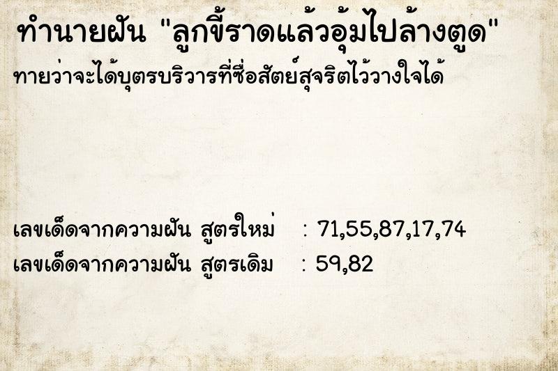 ทำนายฝันทำนายฝันลูกขี้ราดแล้วอุ้มไปล้างตูด