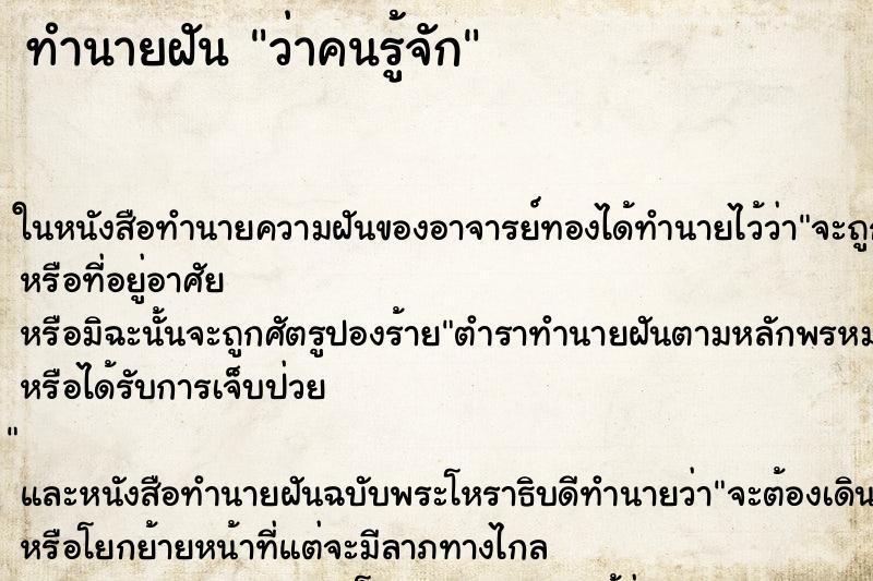 ทำนายฝันว่าคนรู้จัก ทำนายฝันทำนายฝันว่าคนรู้จัก