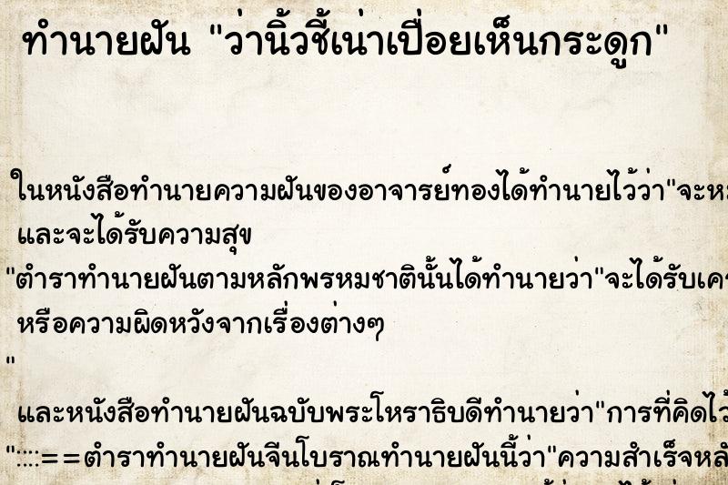 ทำนายฝัน ว่านิ้วชี้เน่าเปื่อยเห็นกระดูก