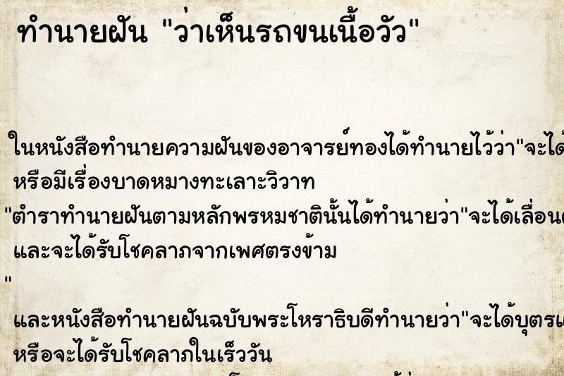 ทำนายฝันว่าเห็นรถขนเนื้อวัว ทำนายฝันทำนายฝันว่าเห็นรถขนเนื้อวัว