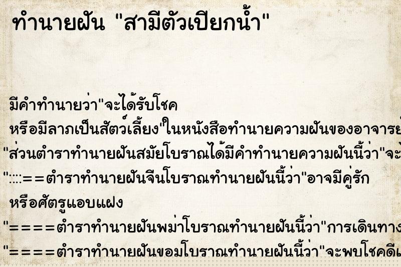 ทำนายฝัน สามีตัวเปียกน้ำ