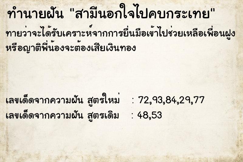 ทำนายฝันทำนายฝันสามีนอกใจไปคบกระเทย