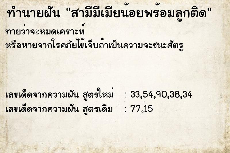 ทำนายฝันทำนายฝันสามีมีเมียน้อยพร้อมลูกติด