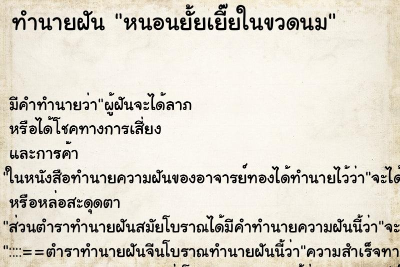 ทำนายฝัน หนอนยั้ยเยี๊ยในขวดนม