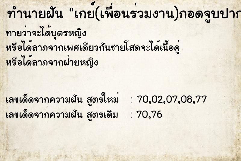 ทำนายฝันทำนายฝันเกย์(เพื่อนร่วมงาน)กอดจูบปาก