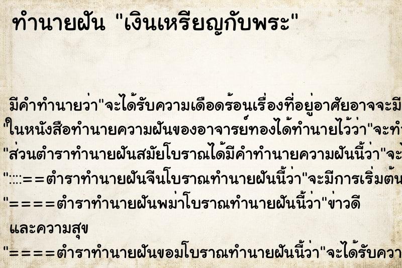 ทำนายฝันเงินเหรียญกับพระ ทำนายฝันทำนายฝันเงินเหรียญกับพระ