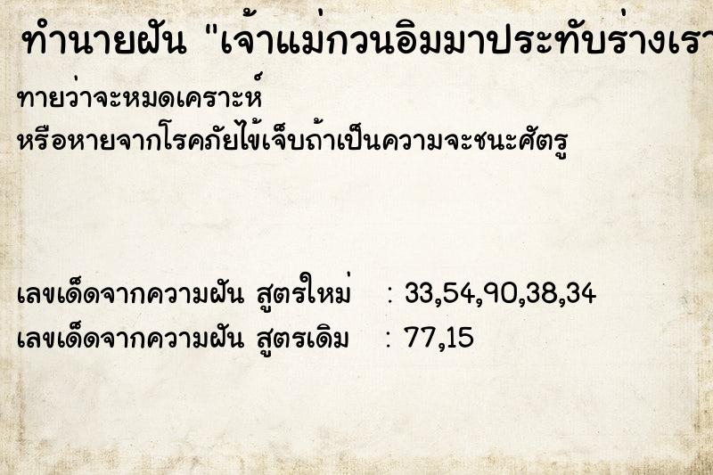 ทำนายฝันเจ้าแม่กวนอิมมาประทับร่างเรา ทำนายฝันทำนายฝันเจ้าแม่กวนอิมมาประทับร่างเรา