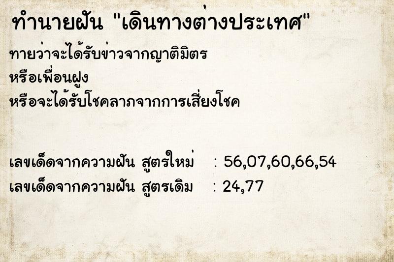 ทำนายฝันทำนายฝันเดินทางต่างประเทศ