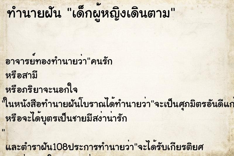 ทำนายฝัน เด็กผู้หญิงเดินตาม ทำนายฝัน เด็กผู้หญิงเดินตาม