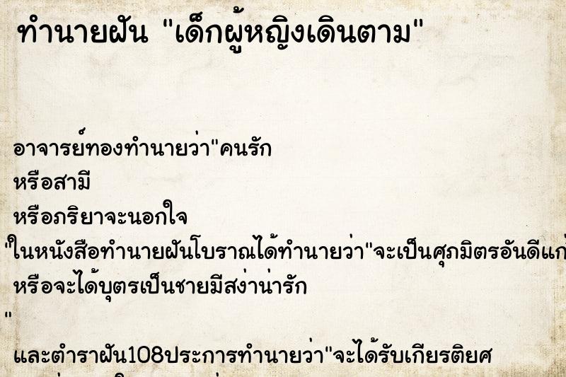 ทำนายฝัน เด็กผู้หญิงเดินตาม ตำราโบราณ แม่นที่สุดในโลก