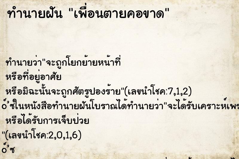 ทำนายฝัน เพื่อนตายคอขาด