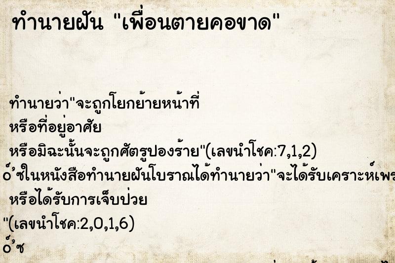 ทำนายฝัน เพื่อนตายคอขาด ตำราโบราณ แม่นที่สุดในโลก