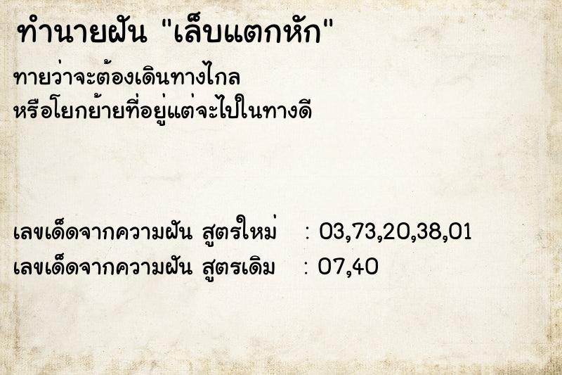 ทำนายฝันเล็บแตกหัก ทำนายฝันทำนายฝันเล็บแตกหัก