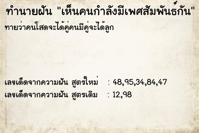 ทำนายฝันทำนายฝันเห็นคนกำลังมีเพศสัมพันธ์กัน