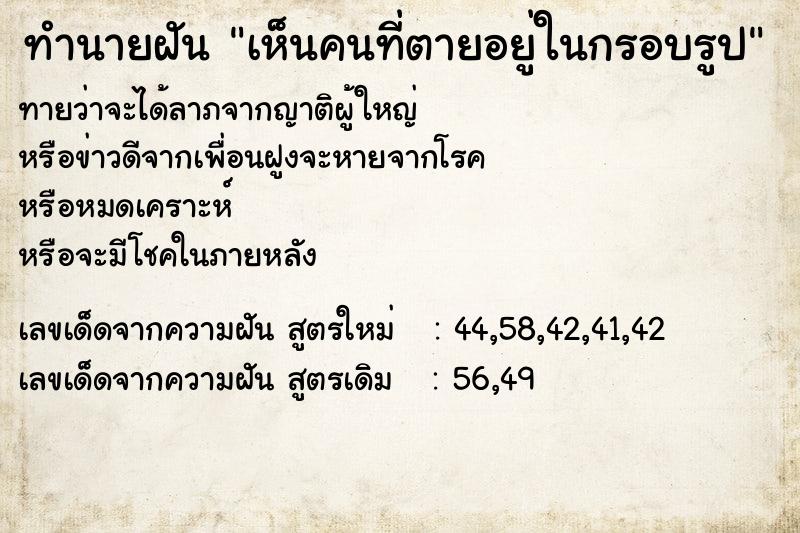 ทำนายฝัน เห็นคนที่ตายอยู่ในกรอบรูป ทำนายฝัน เห็นคนที่ตายอยู่ในกรอบรูป