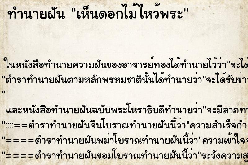 ทำนายฝัน เห็นดอกไม้ไหว้พระ ทำนายฝัน เห็นดอกไม้ไหว้พระ