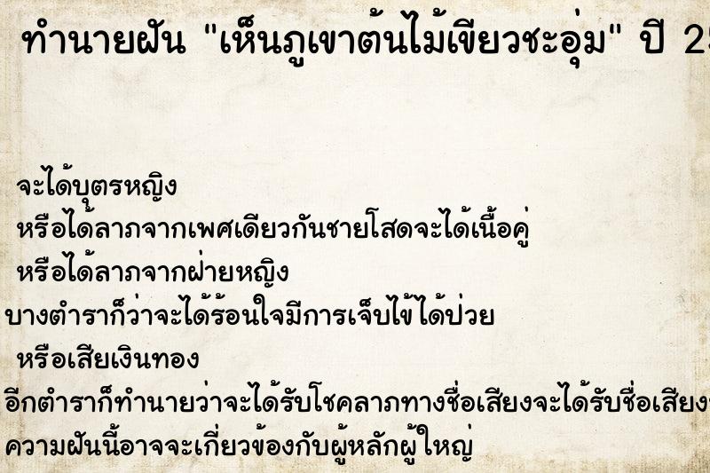 ทำนายฝันเห็นภูเขาต้นไม้เขียวชะอุ่ม ทำนายฝันทำนายฝันเห็นภูเขาต้นไม้เขียวชะอุ่ม