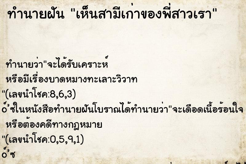 ทำนายฝันทำนายฝันเห็นสามีเก่าของพี่สาวเรา