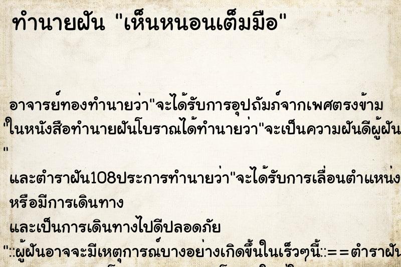 ทำนายฝัน เห็นหนอนเต็มมือ ทำนายฝัน เห็นหนอนเต็มมือ