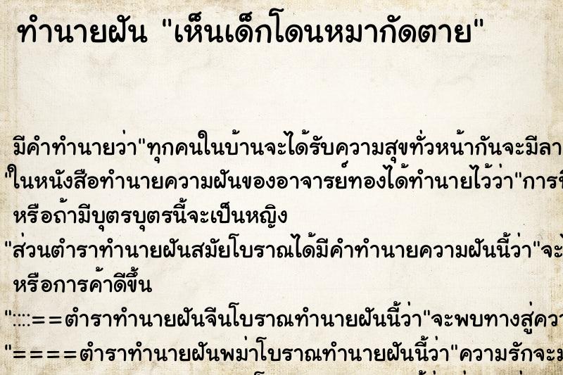 ทำนายฝัน เห็นเด็กโดนหมากัดตาย ทำนายฝัน เห็นเด็กโดนหมากัดตาย