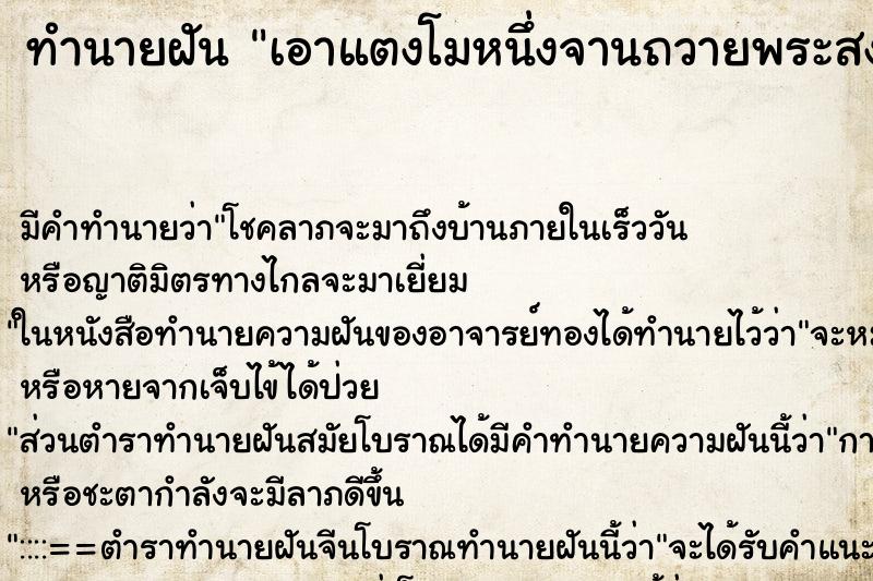 ทำนายฝันทำนายฝันเอาแตงโมหนึ่งจานถวายพระสงฆ์