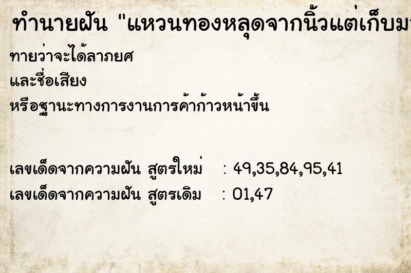 ทำนายฝันทำนายฝันแหวนทองหลุดจากนิ้วแต่เก็บมาใส่