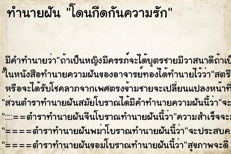 ทำนายฝัน โดนกีดกันความรัก ตำราโบราณ แม่นที่สุดในโลก