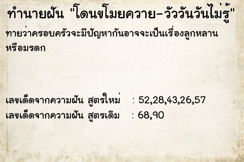 ทำนายฝันทำนายฝันโดนขโมยควาย-วัววันวันไม่รู้