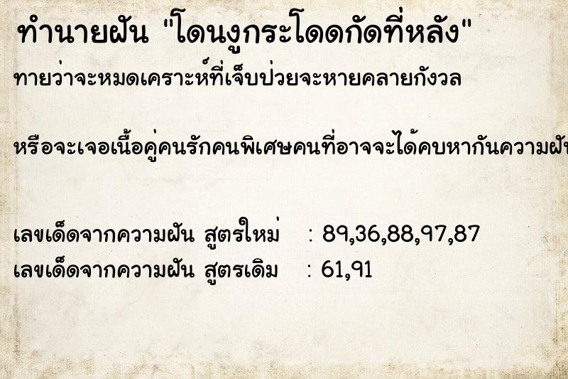 ทำนายฝันทำนายฝันโดนงูกระโดดกัดที่หลัง