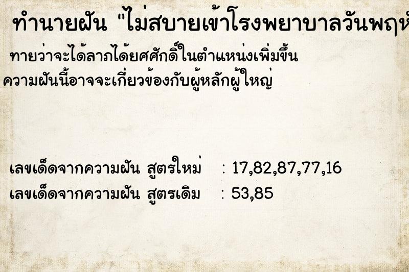 ทำนายฝันทำนายฝันไม่สบายเข้าโรงพยาบาลวันพฤหัส
