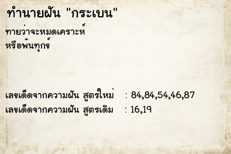 ทำนายฝันทำนายฝันกระเบน