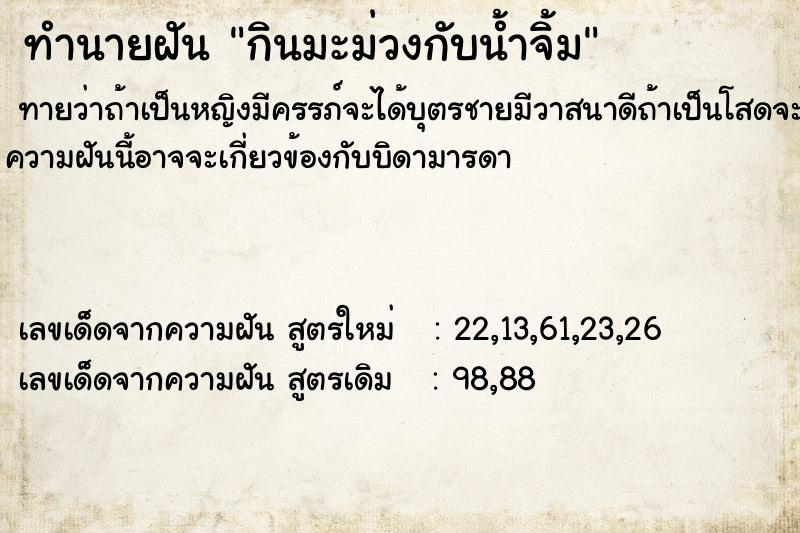 ทำนายฝันกินมะม่วงกับน้ำจิ้ม ทำนายฝันทำนายฝันกินมะม่วงกับน้ำจิ้ม