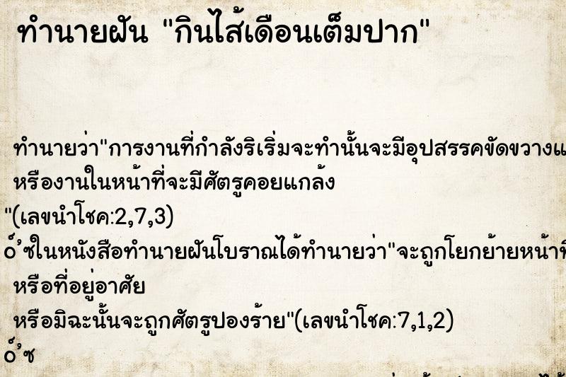 ทำนายฝัน กินไส้เดือนเต็มปาก ทำนายฝัน กินไส้เดือนเต็มปาก