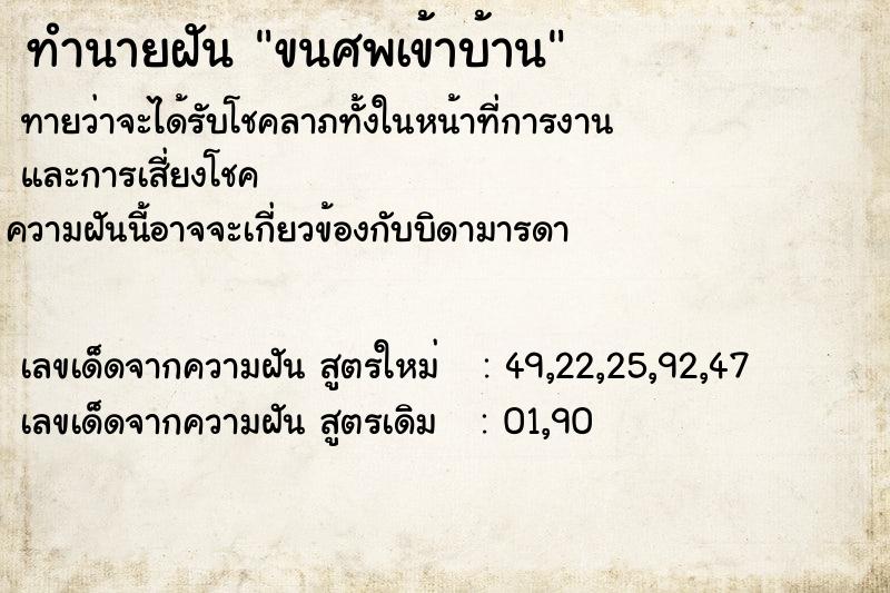 ทำนายฝันขนศพเข้าบ้าน ทำนายฝันทำนายฝันขนศพเข้าบ้าน
