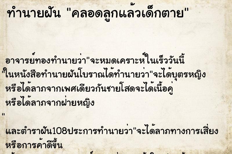 ทำนายฝัน คลอดลูกแล้วเด็กตาย ทำนายฝัน คลอดลูกแล้วเด็กตาย