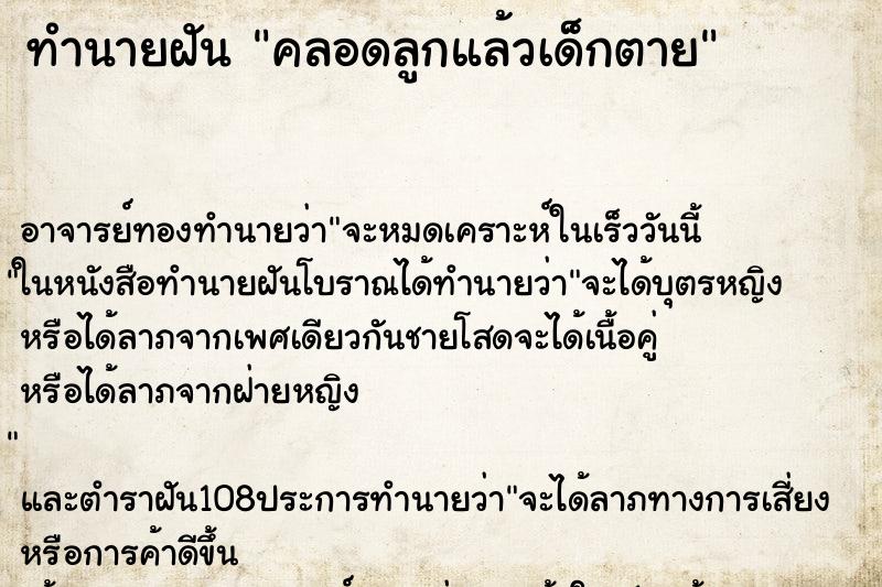 ทำนายฝัน คลอดลูกแล้วเด็กตาย ตำราโบราณ แม่นที่สุดในโลก