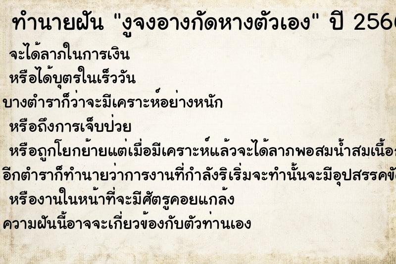 ทำนายฝัน งูจงอางกัดหางตัวเอง