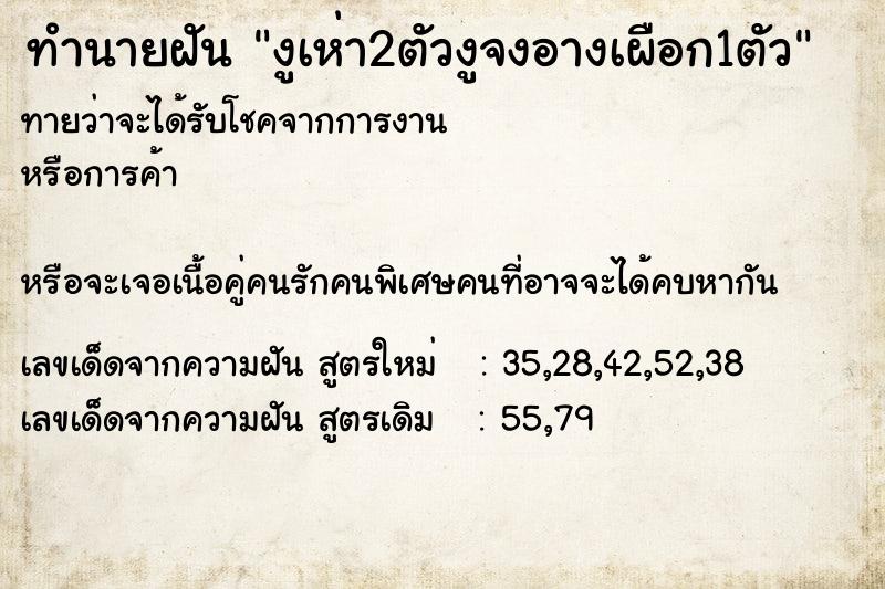 ทำนายฝันทำนายฝันงูเห่า2ตัวงูจงอางเผือก1ตัว