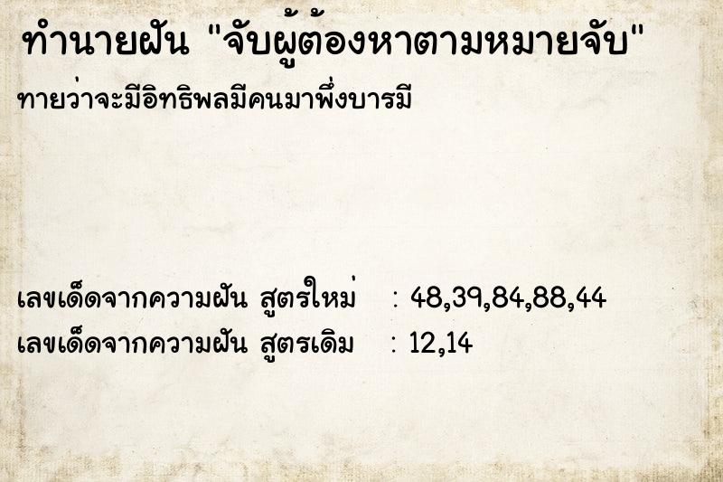 ทำนายฝันจับผู้ต้องหาตามหมายจับ ทำนายฝันทำนายฝันจับผู้ต้องหาตามหมายจับ