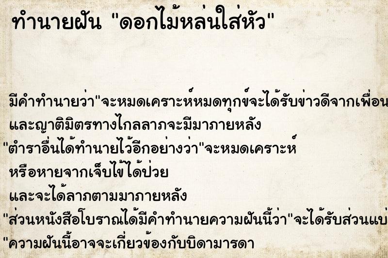 ทำนายฝัน ดอกไม้หล่นใส่หัว ทำนายฝัน ดอกไม้หล่นใส่หัว