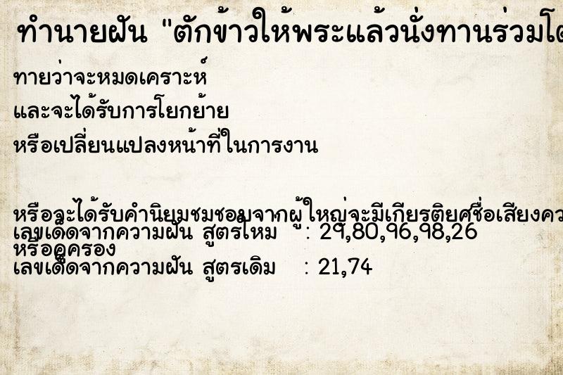 ทำนายฝันตักข้าวให้พระแล้วนั่งทานร่วมโต๊ะเดียวกัน ทำนายฝันทำนายฝันตักข้าวให้พระแล้วนั่งทานร่วมโต๊ะเดียวกัน