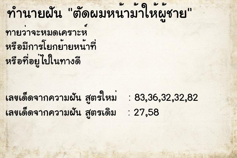 ทำนายฝันตัดผมหน้าม้าให้ผู้ชาย ทำนายฝันทำนายฝันตัดผมหน้าม้าให้ผู้ชาย