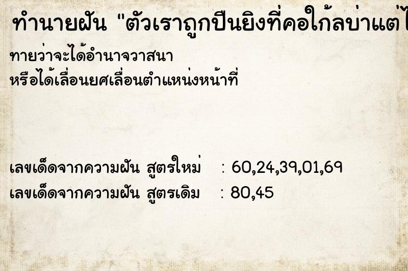 ทำนายฝันตัวเราถูกปืนยิงที่คอใก้ลบ่าแต่ไม่เข้า ทำนายฝันทำนายฝันตัวเราถูกปืนยิงที่คอใก้ลบ่าแต่ไม่เข้า