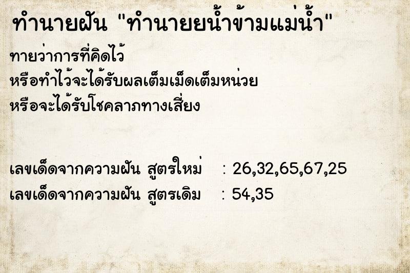 ทำนายฝันทำนายฝันทำนายยน้ำข้ามแม่น้ำ