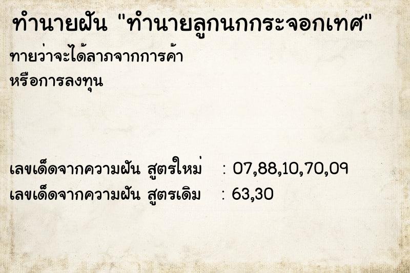 ทำนายฝันทำนายฝันทำนายลูกนกกระจอกเทศ