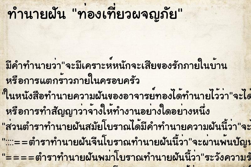 ทำนายฝันทำนายฝันท่องเที่ยวผจญภัย