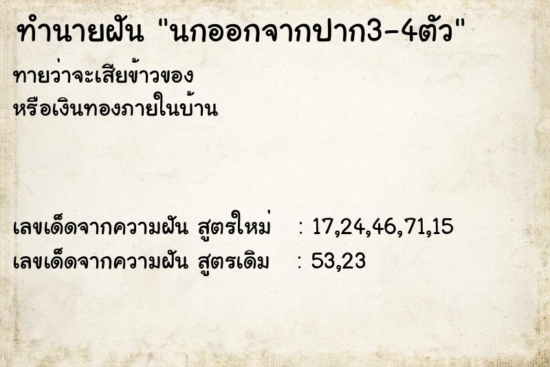 ทำนายฝันนกออกจากปาก3-4ตัว ทำนายฝันทำนายฝันนกออกจากปาก3-4ตัว